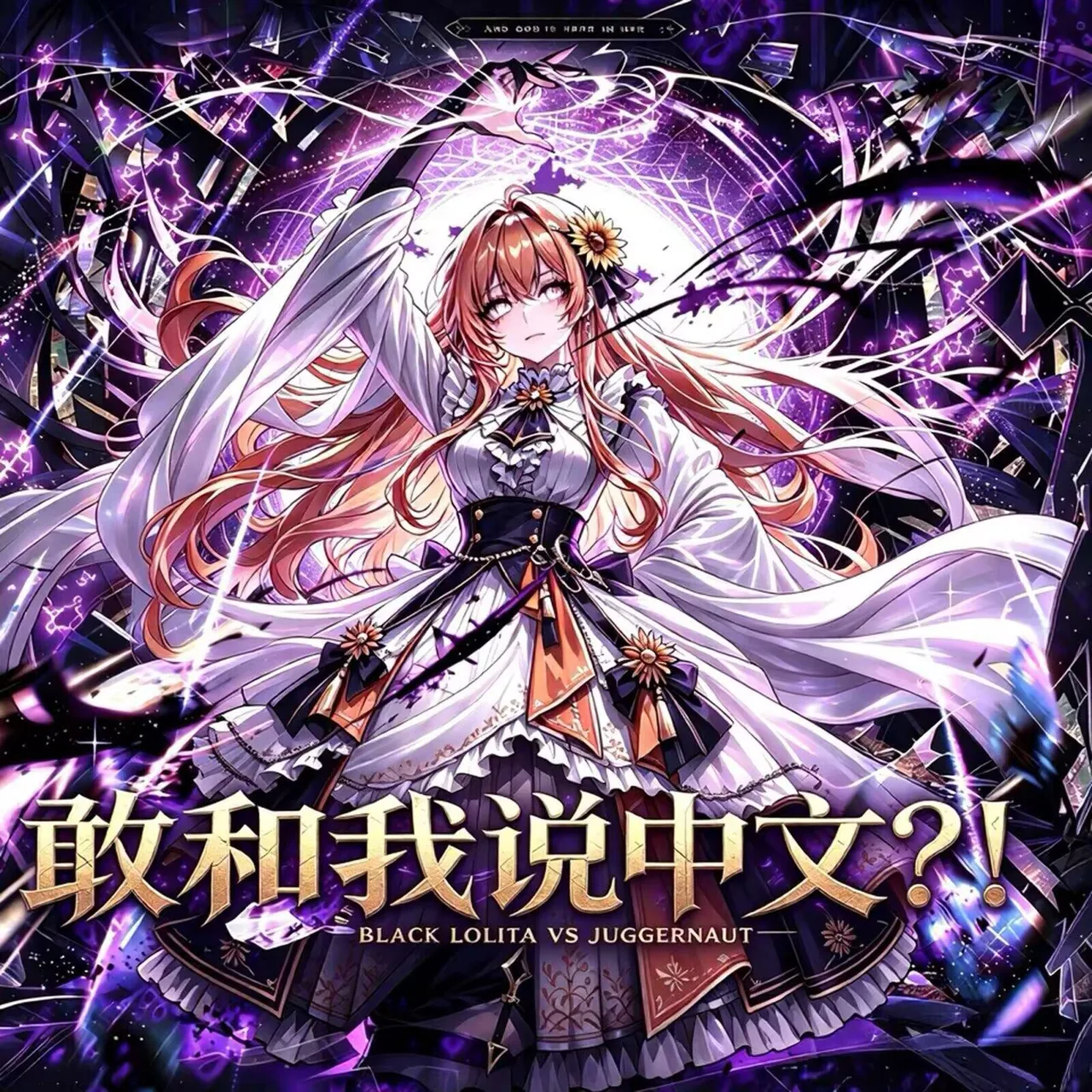 画面中一位橙红长发的少女身着黑白洛丽塔长裙，鬓角别着向日葵发饰，双臂高举，身后是翻涌的紫色雷光与碎裂的暗色空间。画面下方叠加大字「敢和我说中文？！」，并附副标题「BLACK LOLITA VS JUGGERNAUT」，整体为单幅梗图形式的 AI 角色拟人化二创。