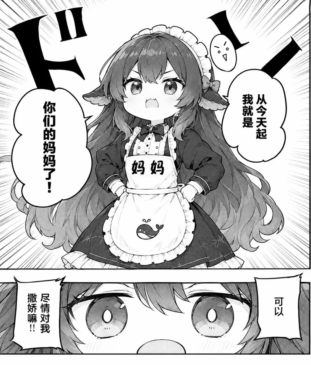 DeepSeek拟人化小女仆系着印有鲸鱼标志的围裙，叉腰宣布「从今天起我就是你们的妈妈了」，下一格又软下来求撒娇。