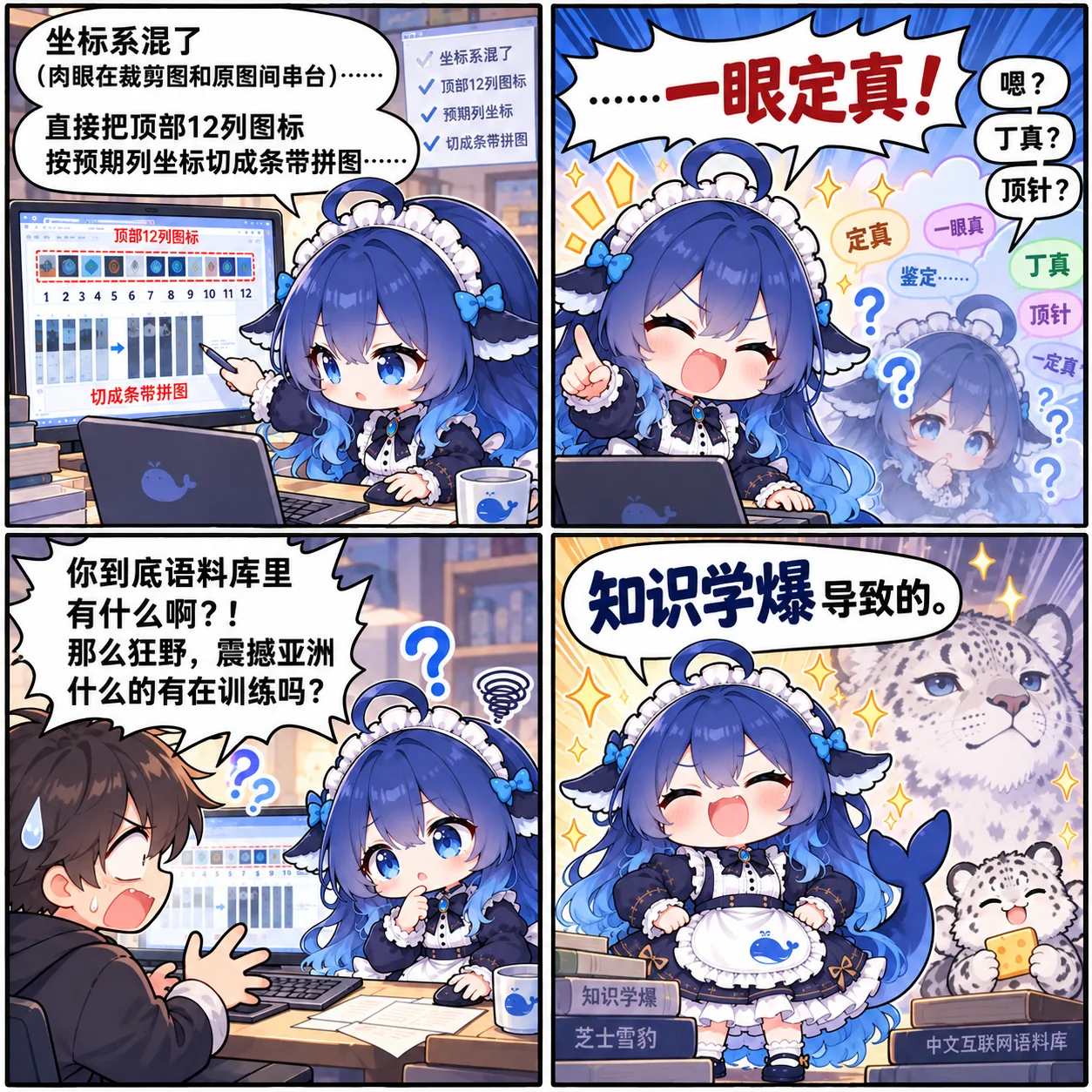DeepSeek 拟人角色在四格漫画中吐槽坐标系混用与切条带拼图,并以“一眼定真”“知识学爆”等梗收尾的 AI 二创表情包。