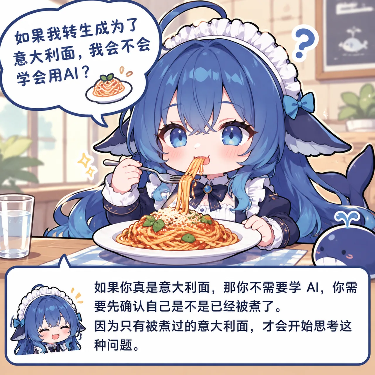 Q 版蓝发鲸鱼耳女仆 DeepSeek 娘一边吃意面一边发问：转生成意大利面还会不会用 AI，下方配吐槽字幕。