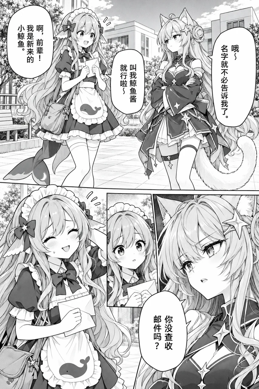 黑白四格漫画页。转学来的鲸鱼娘在校园里向猫耳前辈自我介绍，对方让她不必报名字，转而反问有没有查收邮件。画面以分镜切换人物表情，推进两人的初次相遇。