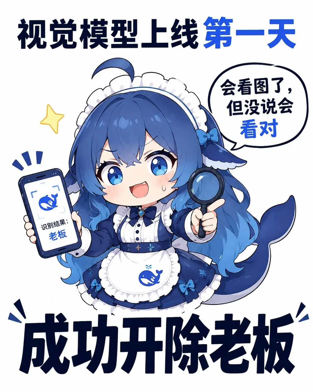 DeepSeek 蓝鲸娘举着显示“识别结果：老板”的手机和放大镜，配文“会看图了，但没说会看对”，下方大字收尾“成功开除老板”。