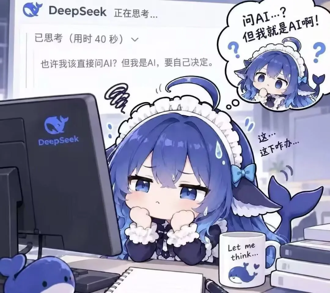 DeepSeek 拟人小蓝鲸坐在电脑前纠结「要不要问 AI」,屏幕上显示已思考 40 秒。