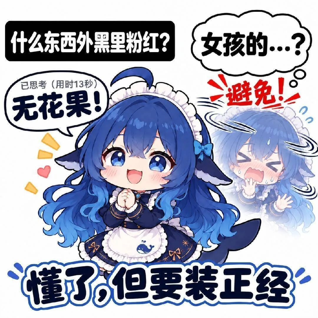 DeepSeek 拟人娘的 Q 版单幅梗图。画面左上提问「什么东西外黑里粉红？」，她在「已思考（用时 13 秒）」后答出「无花果」，右侧浮出一个满头大汗、连喊「避免！」的慌乱分身，底部大字写着「懂了，但要装正经」。蓝色长发、女仆装与围裙上的鲸鱼图案点明角色。