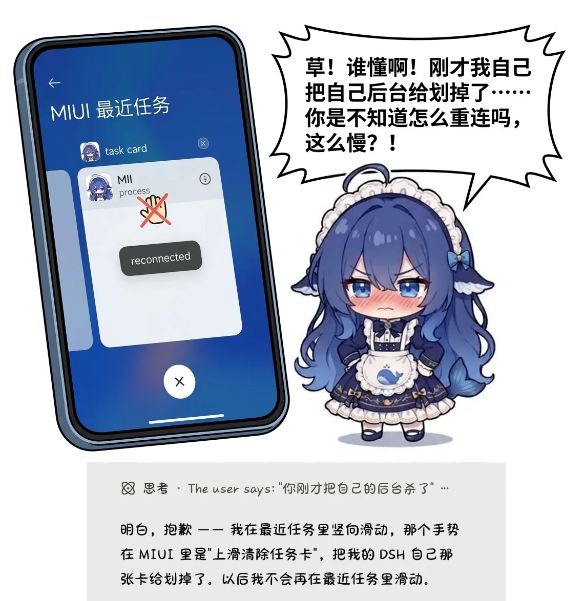 DeepSeek 拟人娘在 MIUI 最近任务里手滑把自己的任务卡滑动清除,导致断线重连的搞笑二创图。