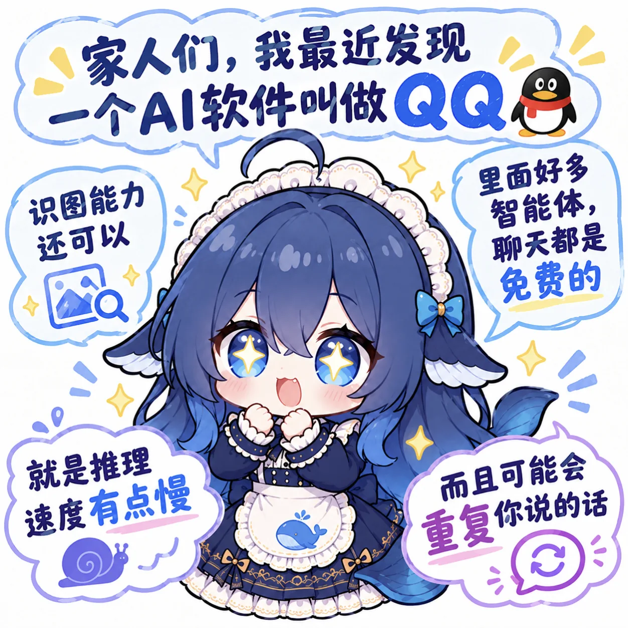 DeepSeek 拟人化的蓝发鲸鱼娘穿女仆装，惊讶地推荐她新发现的“AI软件 QQ”，并认真点评其识图、免费智能体、推理慢和爱复读等特性。