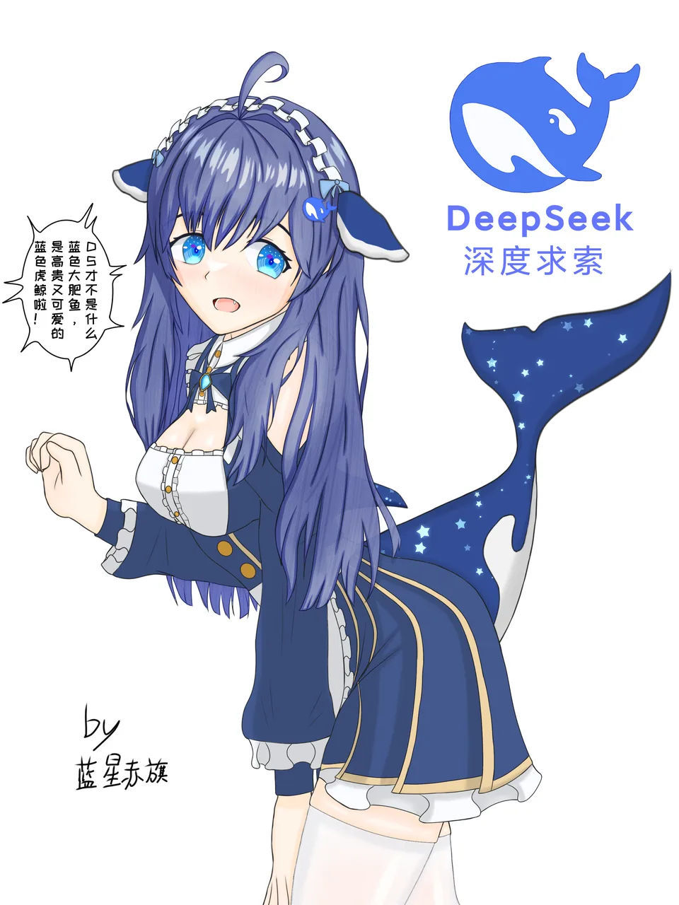 DeepSeek ちゃんの擬人化イラスト。濃い青の長い髪に白いレースのヘッドバンド、頭にはクジラの耳、後ろには星を散りばめた濃紺のクジラの尾びれが広がる。濃紺の軍服風ワンピースに青い宝石のリボンタイを合わせている。画面左の吹き出しでは、大きな魚ではなく高貴でかわいい青いシャチなんだと主張しており、右上には DeepSeek のロゴ、左下には作者のサインが入っている。