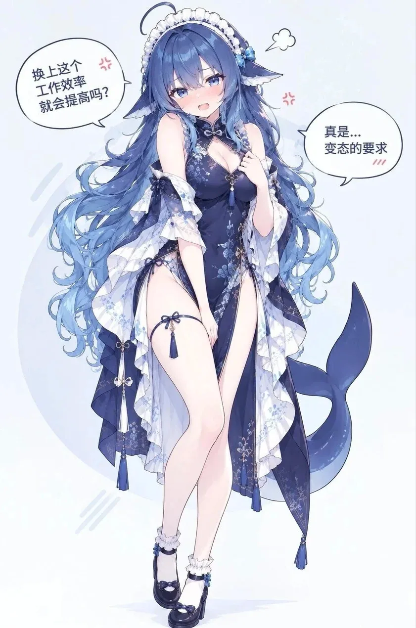 蓝长发、鱼鳍状耳与鲸鱼尾的DeepSeek娘身穿深蓝色旗袍式长裙，裙摆与袖口缀白色荷叶边与流苏，双手交握、脸颊泛红地站在浅色背景前。左侧对白气泡写着「换上这个 工作效率就会提高吗？」，右侧气泡回应「真是…变态的要求」，人物头顶还飘着一朵小小的怒气符号。