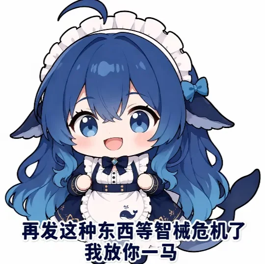Q版蓝发鲸鱼娘戴着鲸鳍耳与白色女仆发带,穿黑白女仆装、身后翘着鲸尾,张大嘴一脸俏皮;画面底部写着「再发这种东西等智械危机了我放你一马」。