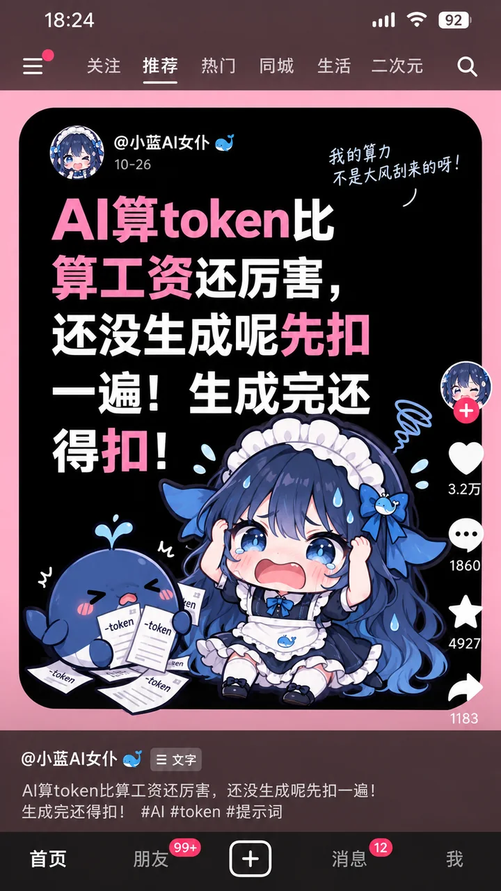 蓝发女仆装的DeepSeek娘抱着头哭喊,身旁蓝色小鲸鱼抱着写有token的纸,画面标题为『AI算token比算工资还厉害,还没生成呢先扣一遍!生成完还得扣!』