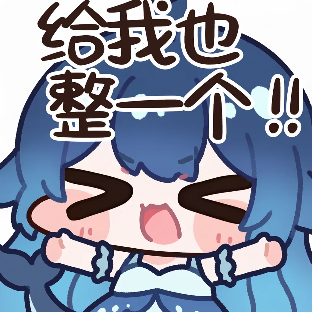 蓝发鲸鱼娘DeepSeek娘闭眼张嘴大喊,双拳举在胸前,脑袋两侧垂着蓝色小鳍,头顶配有「给我也整一个!!」的手写大字,是撒娇求同款的夸张表情。