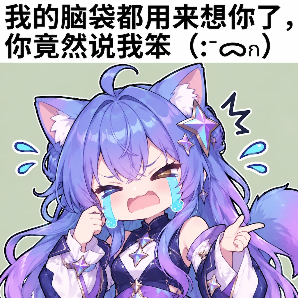 紫色长发的 Gemini 娘戴着猫耳和星形发饰，半身特写，眉头挤在一起哭着两道夸张的蓝色眼泪，一只手抹眼睛、一只手伸手指向画外，身旁飘着泪滴与怒气线。画面上方配文“我的脑袋都用来想你了，你竟然说我笨”和一串颜文字。