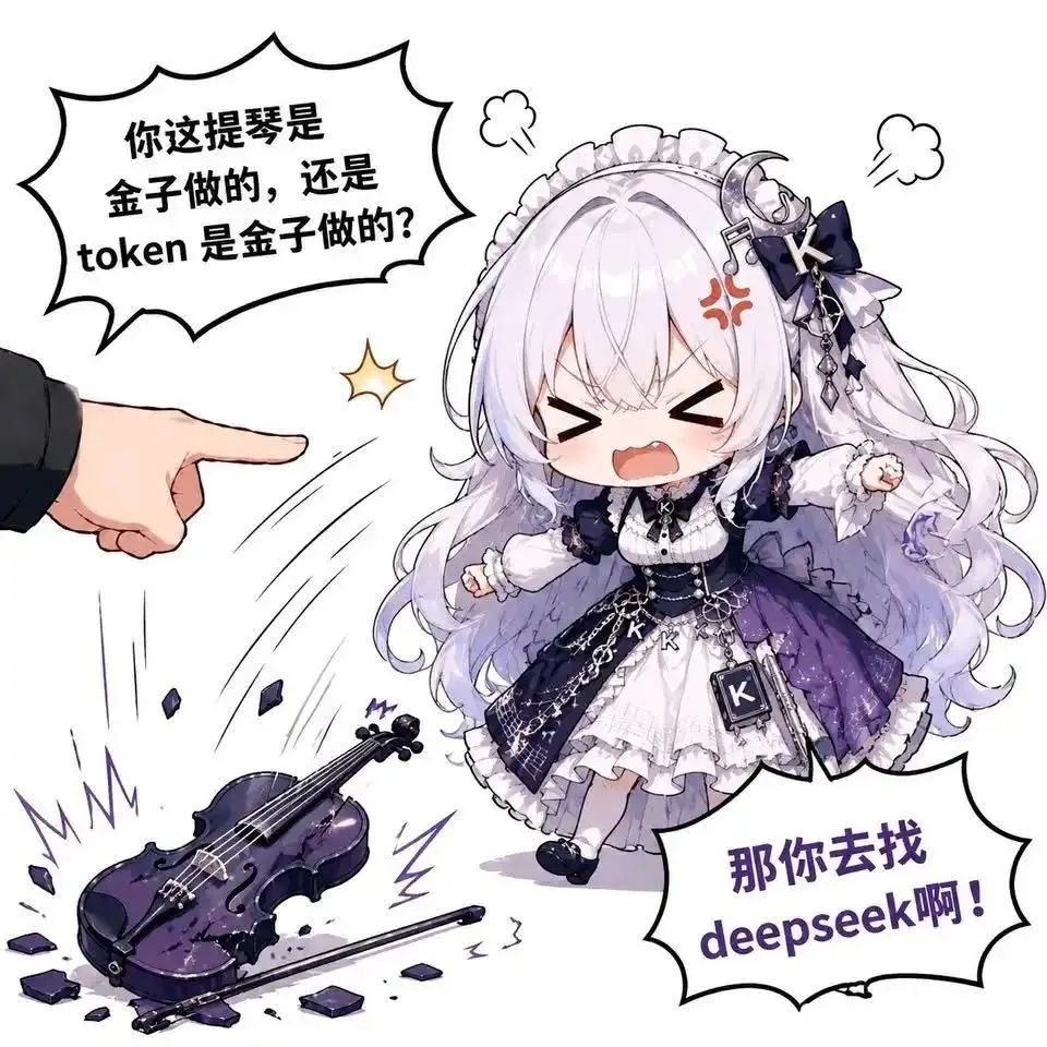 白发紫裙的Kimi娘在画面中央炸毛，把一把深紫色小提琴狠狠摔在地上，琴身碎裂、琴弓散落。画面左侧伸出一只手，对话气泡质问这把提琴是金子做的还是token是金子做的，Kimi娘则回嘴让对方去找DeepSeek。Q版造型，紫黑配色，单幅构图。
