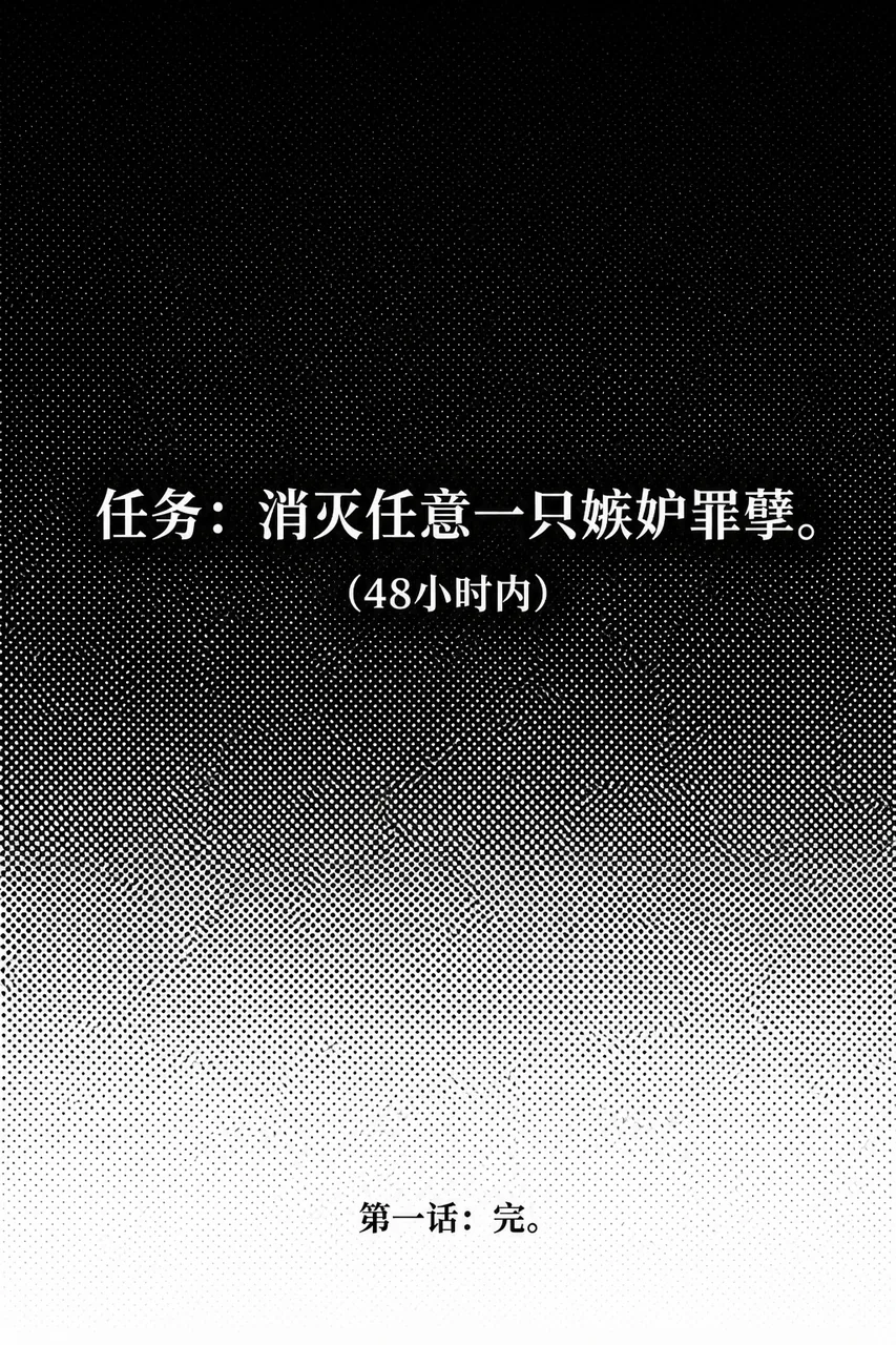 黑底网点的文字结尾卡写着“任务：消灭任意一只嫉妒罪孽。（48小时内）”，下方标有“第一话：完。”。
