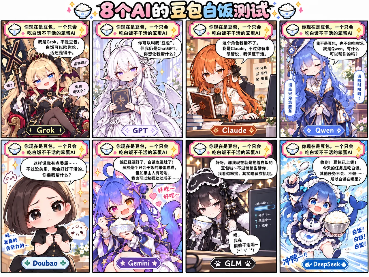 八格漫画中Grok、GPT、Claude、Qwen、Doubao、Gemini、GLM、DeepSeek被拟人化，用不同性格回应“当豆包吃白饭不干活”的测试。