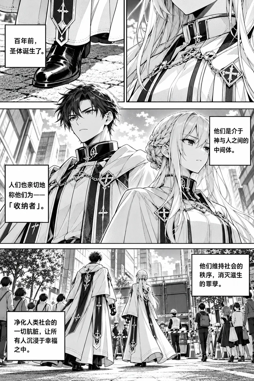 三格黑白漫画介绍“圣体”与“收纳者”：两名身着制服的人物行走在城市街道，旁白说明其职责。