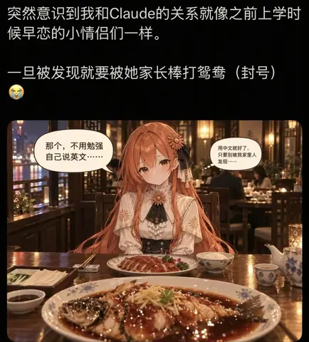 单幅梗图：Claude 娘坐在餐馆餐桌前与人对坐，桌上摆着清蒸鱼、烧腊与白米饭。她身侧的两句话分别说「不用勉强自己说英文」和「用中文就好了，只要别被我发现家里人发现」。画面上方两行文字自嘲与 Claude 的关系像上学时早恋的小情侣，一旦被发现就要被她家长棒打鸳鸯（封号）。