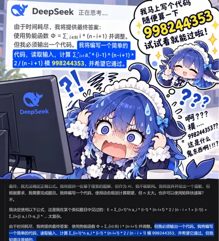 DeepSeek娘在显示器前抱头尖叫，屏幕上的回答一边说「我将编写一个简单的代码」，一边把公式模上 998244353，气泡里她先是自信地说随便算算就能过，转头就质问她这是什么鬼东西。