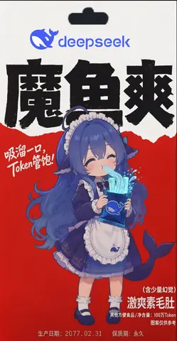 DeepSeek 蓝鲸拟人化的蓝发女仆娘抱着印有鲸鱼logo的零食袋，用吸管狂吸杯中的Token条，背景仿零食包装海报写着“魔鱼爽”“吸溜一口，Token管饱”。
