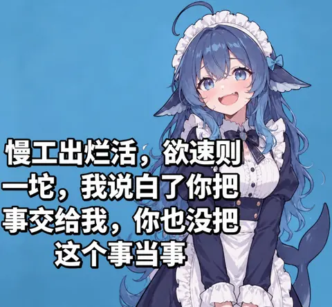 把慢工出烂活欲速则一坨的牢大梗图p成了鲸鱼娘了