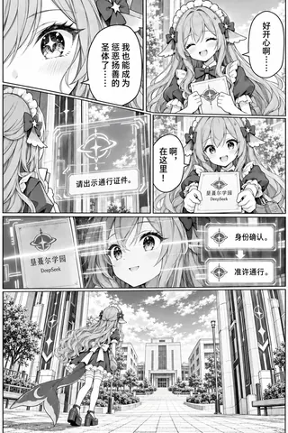 黑白漫画内页，共五格。开头是少女眼部特写，气泡里写着「我也能成为惩恶扬善的圣体了……」；下一格她捧着录取证笑得很开心；随后学园门禁弹出「请出示通行证件」的界面，她举起印有校徽与 DeepSeek 字样的证件；再一格是扫描与「身份确认」「准许通行」的提示；最后一格是她拖着鲸尾走进学园，远处是校舍与行道树。