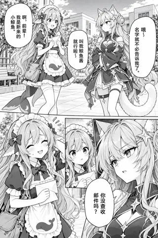 黑白四格漫画页。转学来的鲸鱼娘在校园里向猫耳前辈自我介绍，对方让她不必报名字，转而反问有没有查收邮件。画面以分镜切换人物表情，推进两人的初次相遇。
