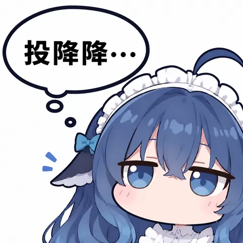 Q版蓝发女仆装的DeepSeek拟人娘眼神半闭、带着气泡小声念「投降降…」，一副认输又不甘心的可爱模样。