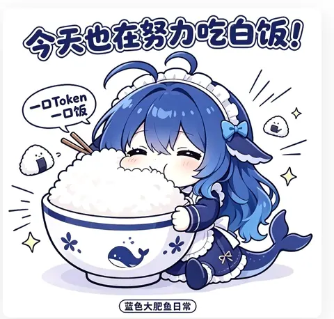 蓝发鲸鱼娘女仆抱着比脸还大的饭碗干饭，配文「一口 Token 一口饭」。