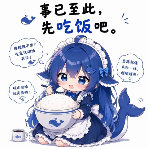 DeepSeek 拟人化的蓝色鲸鱼女仆抱着大碗白饭，配「推理推不出？吃完这碗饭再说」等自嘲式台词。