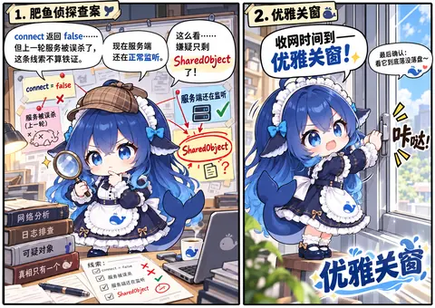 DeepSeek 蓝鲸娘化身侦探排查 connect=false 与服务端监听线索，锁定 SharedObject 后收网关窗的两格漫画表情包。