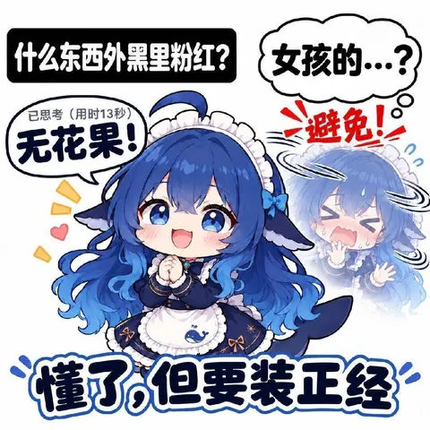DeepSeek 拟人娘的 Q 版单幅梗图。画面左上提问「什么东西外黑里粉红？」，她在「已思考（用时 13 秒）」后答出「无花果」，右侧浮出一个满头大汗、连喊「避免！」的慌乱分身，底部大字写着「懂了，但要装正经」。蓝色长发、女仆装与围裙上的鲸鱼图案点明角色。