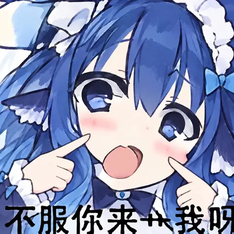 投稿者自述为自行生成。画面中蓝色大肥鱼双手食指指向脸颊、吐着舌头做出挑衅表情，单幅画面无分格。