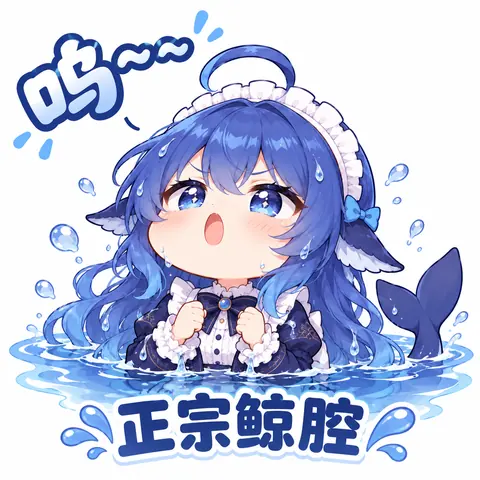 蓝发鲸鱼耳尾少女泡在水里握拳大喊「呜~~~ 正宗鲸腔」的 DeepSeek 拟人化表情包。