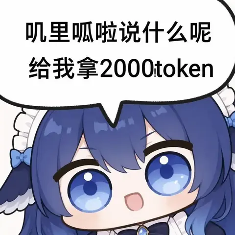 Q 版蓝发女仆角色瞪大眼睛，气泡里吐槽听不懂并直接索要 2000 token 的搞笑表情包。