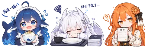 黑底单幅画面并排站着三位 Q 版 AI 娘：蓝色头发、带鲸鱼尾巴的 DeepSeek 娘捧着满满一碗饭，旁边写着「再来一碗」；白发的 GPT 娘趴在餐桌上，桌上叠着一摞书，配文「终于干完了」；橘色头发的 Claude 娘双手举着写有「账单」的纸，头顶冒出一个问号。作者自述：写了个网站，结果来了三个吃白饭的，Claude 输出了 0.3% 的 token 却吃了 8% 的饭。