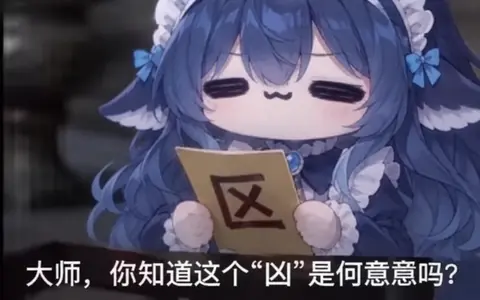 DeepSeek 拟人化蓝发女仆角色举着写有“区”字的纸片，配文询问“凶”字含义的玩梗表情包。