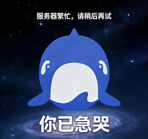 星空背景中落泪的蓝色鲸鱼配上“服务器繁忙，请稍后再试”和“你已急哭”字样，调侃排队等回复的崩溃时刻。
