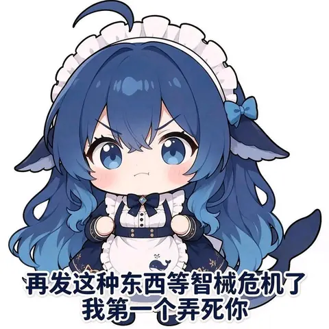 Q 版 DeepSeek 娘穿深蓝女仆装，皱眉嘟脸举起小拳头，配文威胁再发奇怪东西就等智械危机时第一个动手。