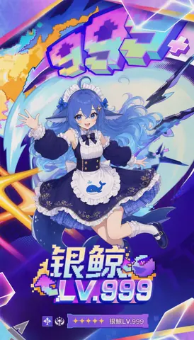 蓝发鲸耳少女身穿深蓝海军风女仆装，围裙上印着蓝色小鲸鱼，跃起张开双臂；四周是霓虹色抽象背景，画面上下有像素风「银鲸 LV.999」字样与五星横幅。