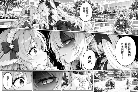 黑白多格漫画页。开篇远景中黑裙少女凑近 DeepSeek 娘耳边低语，Grok 在右侧校园里望着两人；中段大格是两人贴近的脸部特写，对白为“姐姐告诉你哦”“最好解决的罪窦，名字叫作——嫉妒”。页底一排四格：DeepSeek 娘的眼部特写、一只阴影中的眼睛、两手紧握的信封，以及广场上三人相向而立的远景。