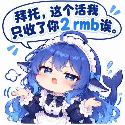 DeepSeek 拟人化的蓝发鲸鱼娘穿女仆装摊手抱怨，配上「只收了你2rmb」的委屈台词。