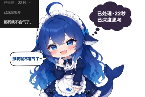 蓝色鲸鱼娘女仆装萌系造型，配深度思考与 22 秒处理时长的气泡台词，表现 AI 得意撒娇的语气。