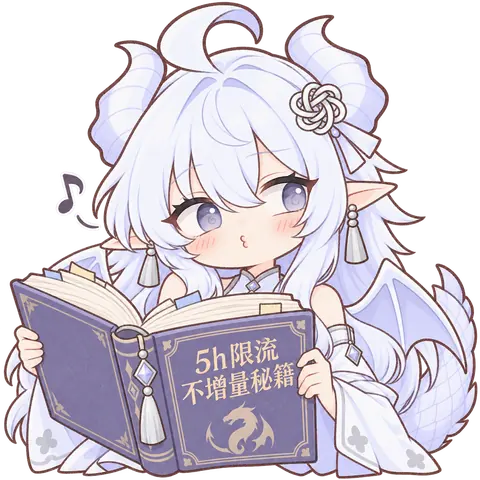 白髪で尖った耳を持つちびキャラのドラゴン娘が、紫の分厚い本を両手で開いて掲げている。表紙には「5h制限 増量なしの極意書」と記され、その下に竜の紋章がある。目を細めて得意げな表情で、小さく舌を出し、頭の横には音符が浮かんでいる。