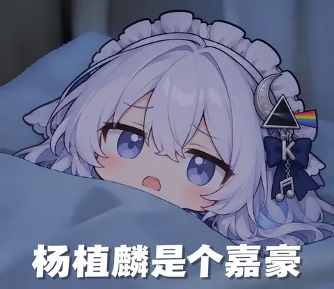 白髪のちびキャラKimiちゃんがベッドに横たわり、濃い青の布団をかぶって顔を半分だけ出している。眉を少し上げて口を開け、何かつぶやいているような表情で、頭の横にはKの字のリボンと三角形の飾りが付いている。画面下には大きく白い字幕で「楊植麟は嘉豪」と一行だけ入る一枚絵。